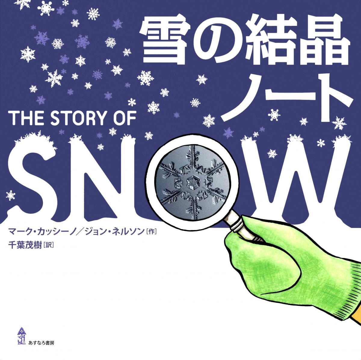 絵本「雪の結晶ノート」の表紙（大サイズ）