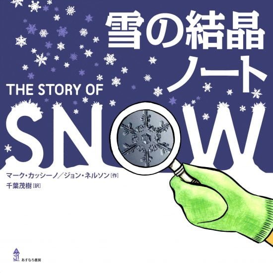 絵本「雪の結晶ノート」の表紙（全体把握用）（中サイズ）