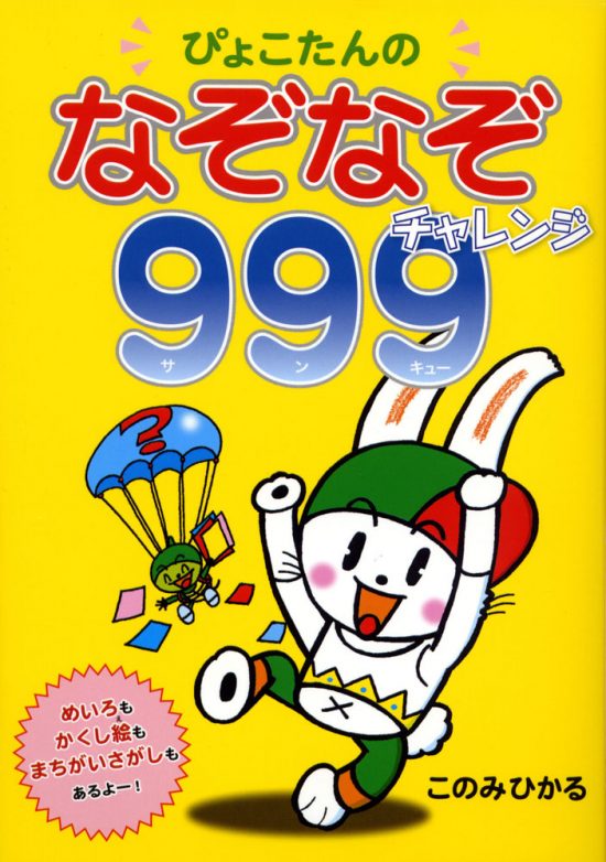 絵本「ぴょこたんの なぞなぞチャレンジ９９９（サンキュー）」の表紙（全体把握用）（中サイズ）