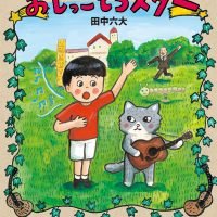 絵本「おしっこもらスター」の表紙（サムネイル）