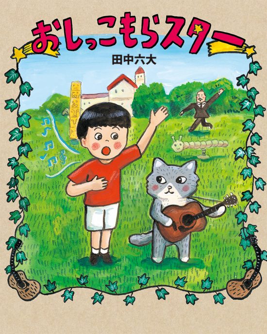 絵本「おしっこもらスター」の表紙（全体把握用）（中サイズ）