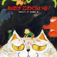 絵本「おばけこわくないぞ！」の表紙（サムネイル）