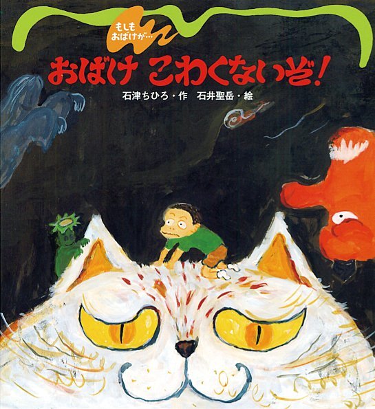 絵本「おばけこわくないぞ！」の表紙（詳細確認用）（中サイズ）