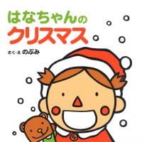 絵本「はなちゃんのクリスマス」の表紙（サムネイル）