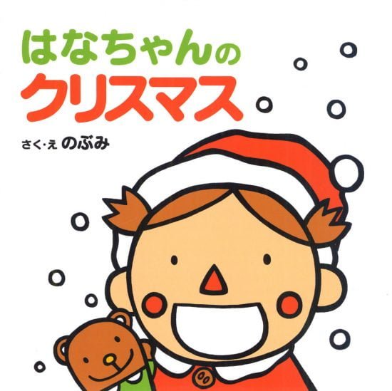 絵本「はなちゃんのクリスマス」の表紙（全体把握用）（中サイズ）