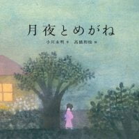 絵本「月夜とめがね」の表紙