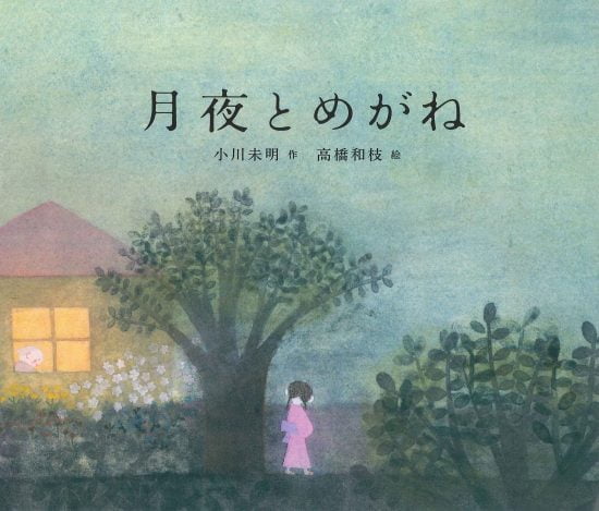 絵本「月夜とめがね」の表紙（中サイズ）