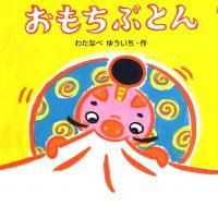 絵本「おもちぶとん」の表紙（サムネイル）