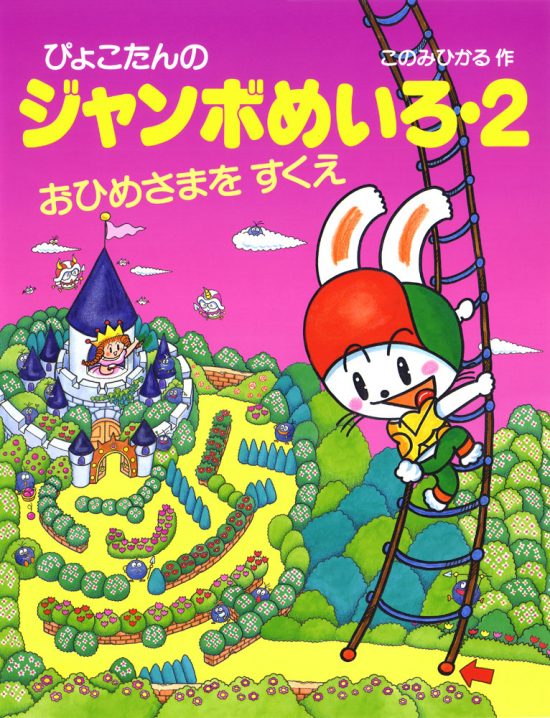 絵本「ぴょこたんのジャンボめいろ・２ おひめさまをすくえ」の表紙（全体把握用）（中サイズ）