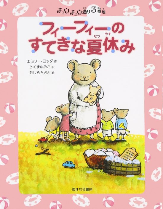 絵本 3番地 フィーフィーのすてきな夏休み の内容紹介 あらすじ 絵本屋ピクトブック