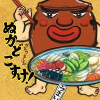 絵本「ぬかどこすけ！」の表紙（サムネイル）