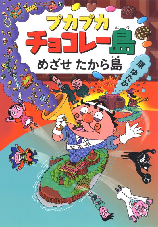 絵本「プカプカチョコレー島めざせたから島」の表紙（全体把握用）（中サイズ）