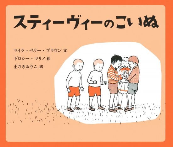 絵本「スティーヴィーのこいぬ」の表紙（中サイズ）