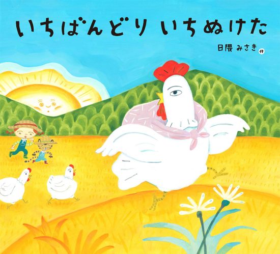 絵本「いちばんどり いちぬけた」の表紙（全体把握用）（中サイズ）