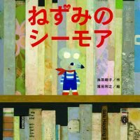 絵本「ねずみのシーモア」の表紙（サムネイル）