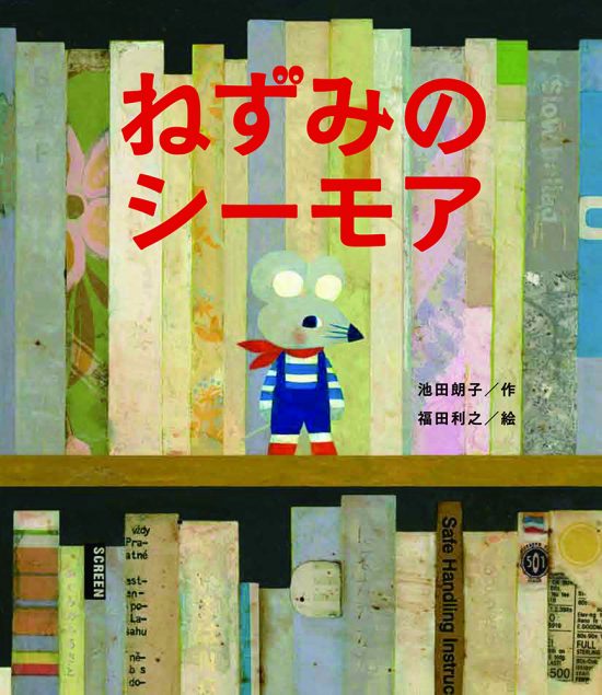 絵本「ねずみのシーモア」の表紙（中サイズ）