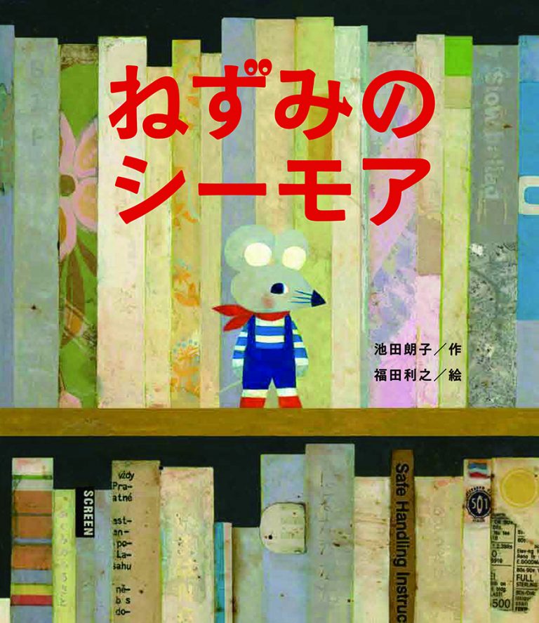 絵本「ねずみのシーモア」の表紙（詳細確認用）（中サイズ）