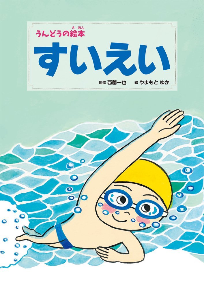 絵本「すいえい」の表紙（詳細確認用）（中サイズ）