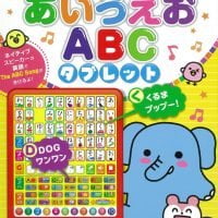 絵本「あいうえお ＡＢＣタブレット」の表紙（サムネイル）