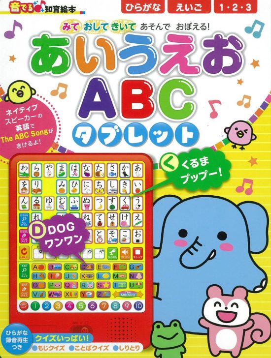 絵本「あいうえお ＡＢＣタブレット」の表紙（全体把握用）（中サイズ）