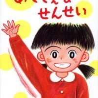 絵本「あててえな せんせい」の表紙（サムネイル）