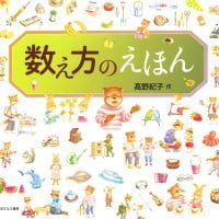 絵本「数え方のえほん」の表紙（サムネイル）