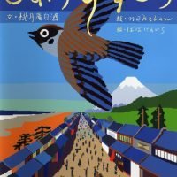 絵本「ぬけすずめ」の表紙（サムネイル）