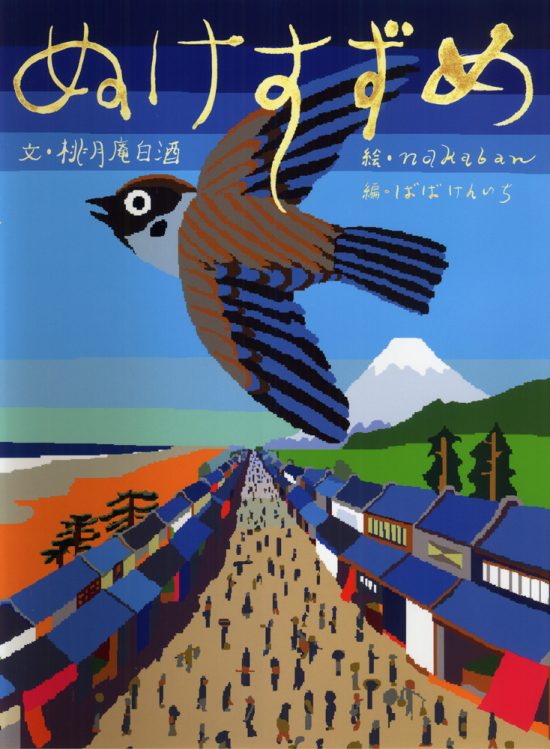 絵本「ぬけすずめ」の表紙（全体把握用）（中サイズ）