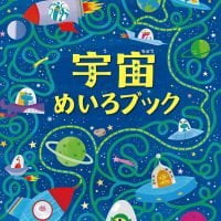 絵本「宇宙めいろブック」の表紙（サムネイル）