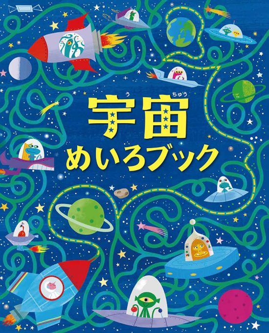 絵本「宇宙めいろブック」の表紙（全体把握用）（中サイズ）