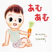 絵本「あむ あむ」の表紙（サムネイル）