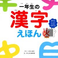 絵本「一年生の漢字えほん」の表紙（サムネイル）