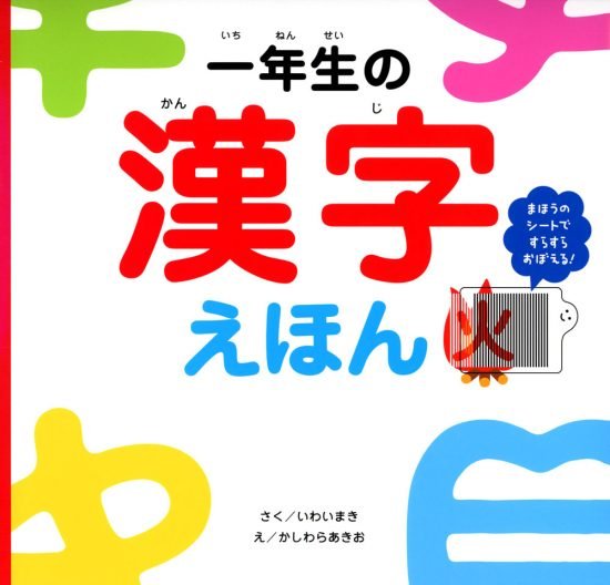 絵本「一年生の漢字えほん」の表紙（全体把握用）（中サイズ）