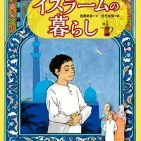 絵本「絵本で学ぶイスラームの暮らし」の表紙