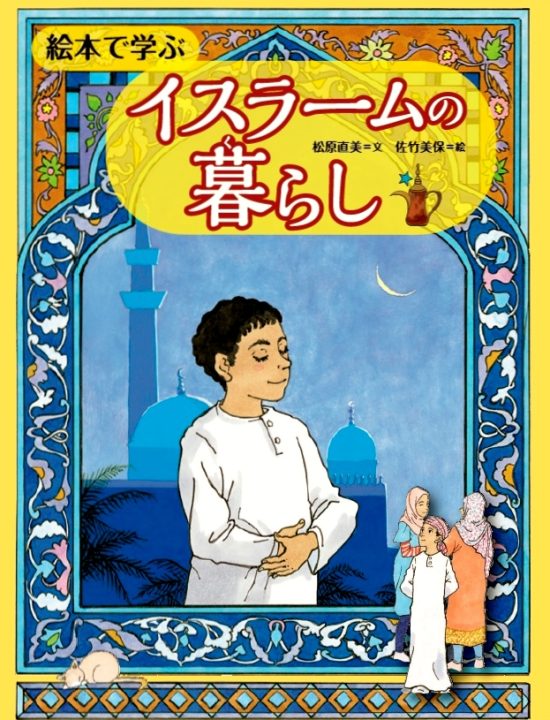 絵本「絵本で学ぶイスラームの暮らし」の表紙（全体把握用）（中サイズ）