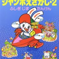 絵本「ぴょんたんのジャンボえさがし・２ ふしぎじまたんけん」の表紙（サムネイル）