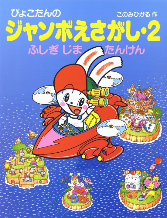 絵本「ぴょんたんのジャンボえさがし・２ ふしぎじまたんけん」の表紙（全体把握用）（中サイズ）