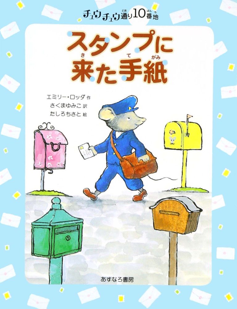 絵本「１０番地 スタンプに来た手紙」の表紙（詳細確認用）（中サイズ）