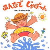 絵本「みんなでじゃぽーん」の表紙（サムネイル）