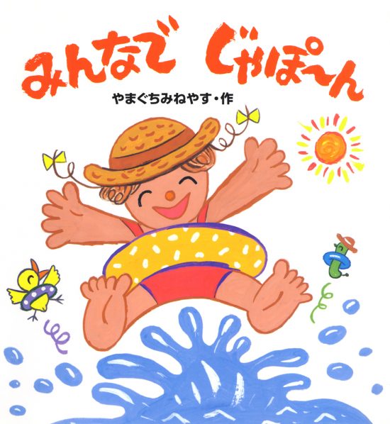 絵本「みんなでじゃぽーん」の表紙（全体把握用）（中サイズ）