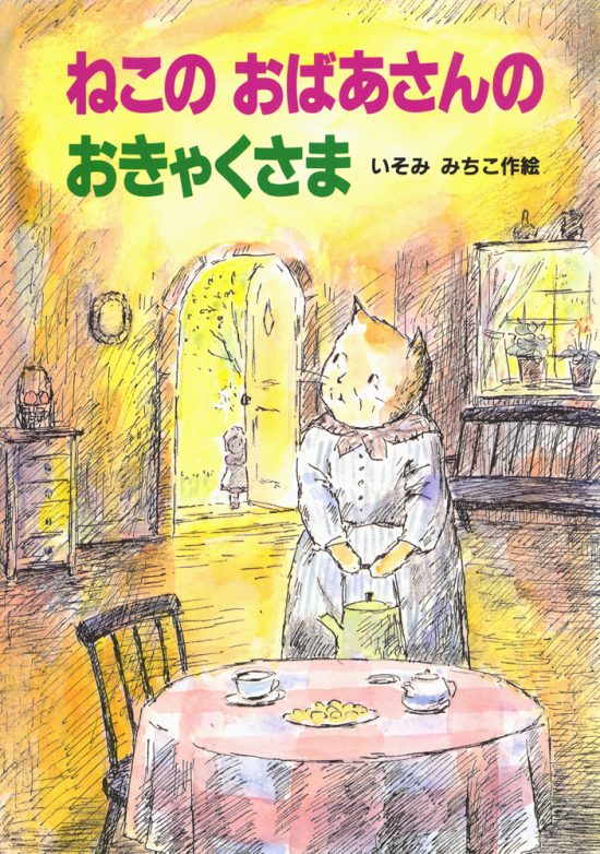 絵本「ねこのおばあさんのおきゃくさま」の表紙（全体把握用）（中サイズ）