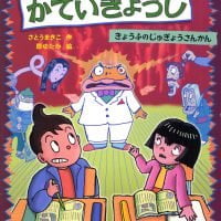 絵本「ぼくはおばけのかていきょうし きょうふのじゅぎょうさんかん」の表紙（サムネイル）