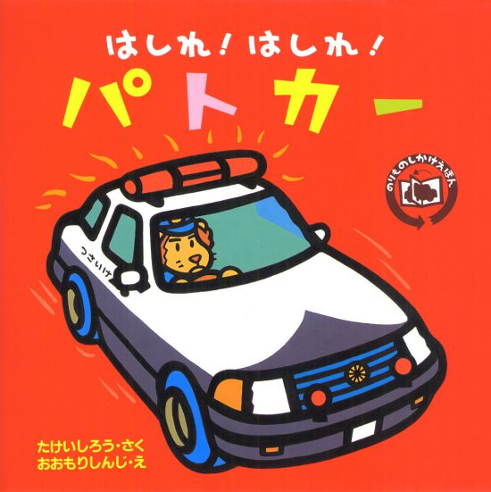 絵本「はしれ！ はしれ！ パトカー」の表紙（中サイズ）