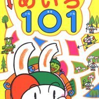 絵本「ぴょこたんのめいろ１０１（いちまるいち）」の表紙（サムネイル）