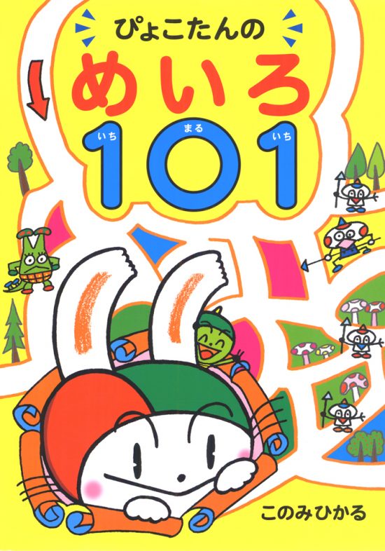 絵本「ぴょこたんのめいろ１０１（いちまるいち）」の表紙（中サイズ）