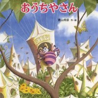 絵本「クモおばさんのおうちやさん」の表紙（サムネイル）