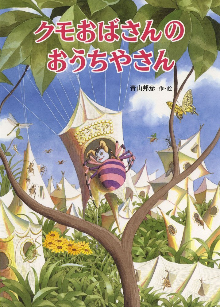 絵本「クモおばさんのおうちやさん」の表紙（詳細確認用）（中サイズ）