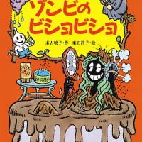 絵本「ぞくぞく村のゾンビのビショビショ」の表紙（サムネイル）