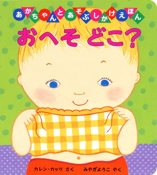 絵本「おへそどこ？」の表紙（中サイズ）