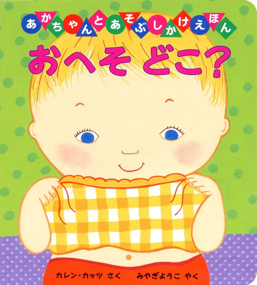 絵本「おへそどこ？」の表紙（大サイズ）